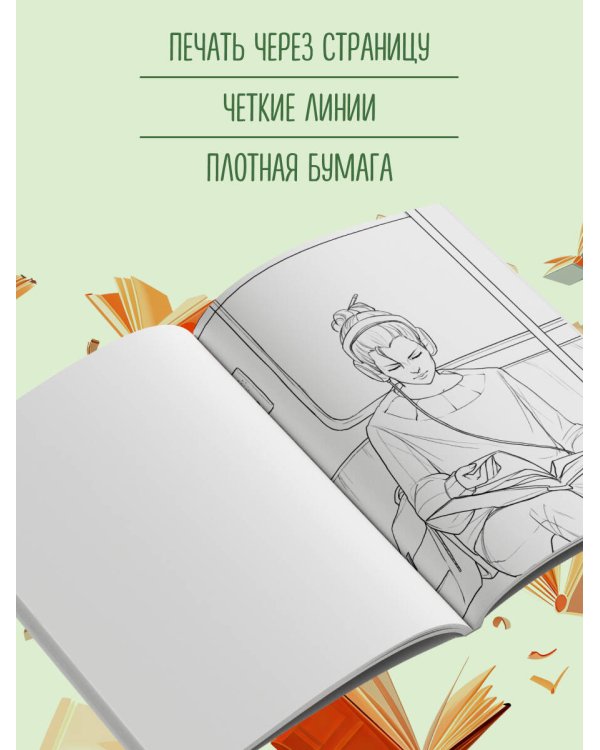 Дополнительное изображение книги «Книготерапия. Раскраска для всех, кто живёт книгами»