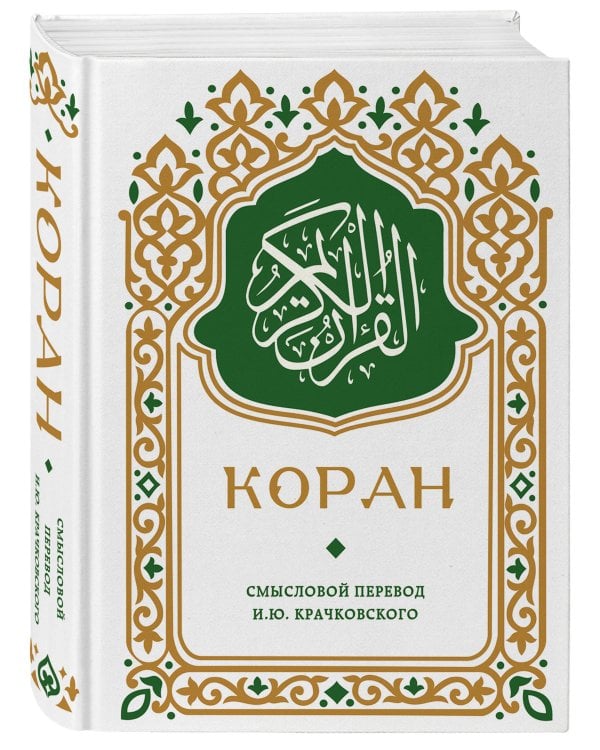 Коран. Смысловой перевод И.Ю. Крачковского (карманный)