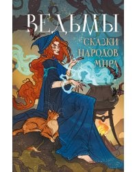 Ведьмы. Сказки народов мира