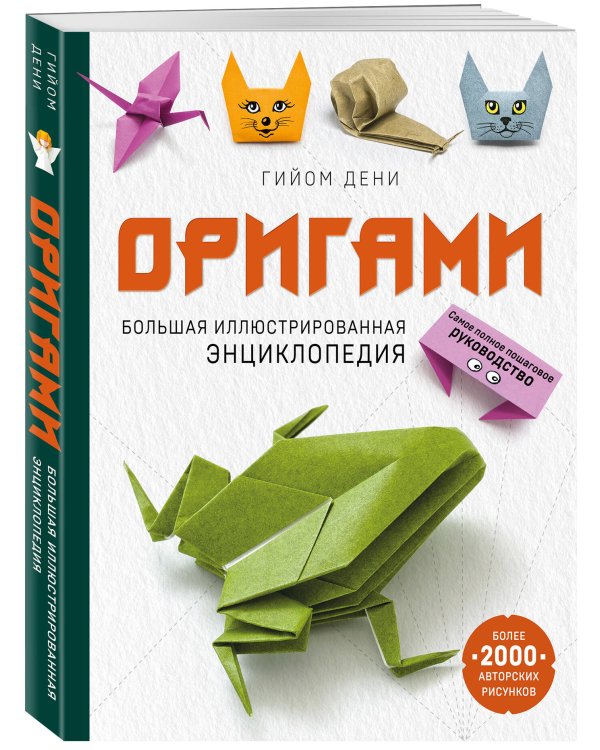 Оригами. Большая иллюстрированная энциклопедия (мягкая обложка)