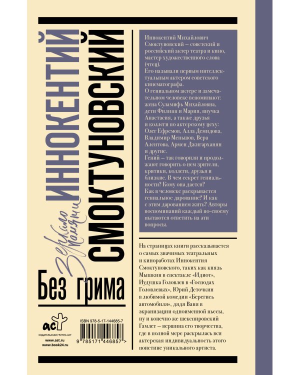 Иннокентий Смоктуновский. Без грима