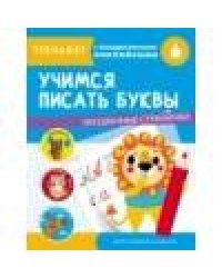 ТРЕНАЖЕР с поощрительными наклейками. Учимся писать буквы