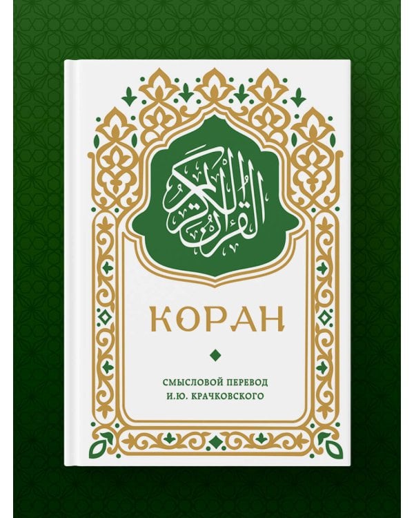Коран. Смысловой перевод И.Ю. Крачковского (карманный)