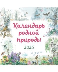 Календарь родной природы настенный на 2025 год (290х290 мм) (ил. М. Белоусовой)