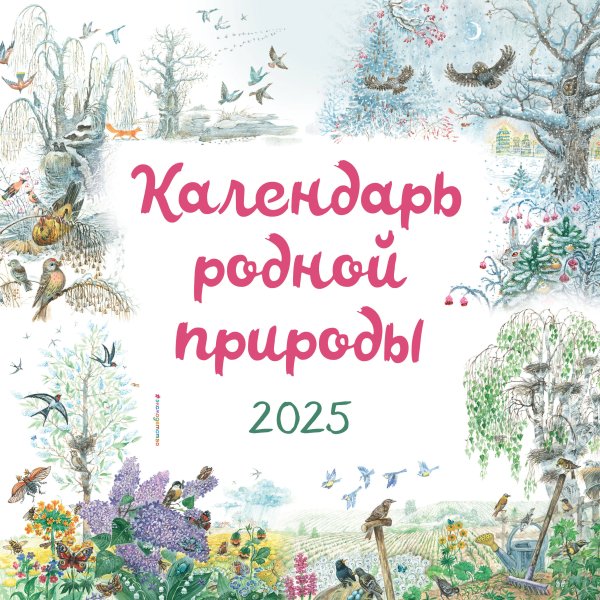 Календарь родной природы настенный на 2025 год (290х290 мм) (ил. М. Белоусовой) Календарь родной природы настенный на 2025 год (290х290 мм) (ил. М. Белоусовой)
