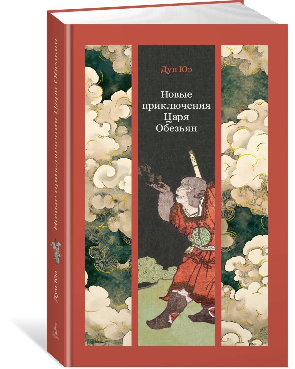 Новые приключения Царя Обезьян