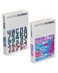 Любовь к трем цукербринам. Числа (комплект из двух романов)