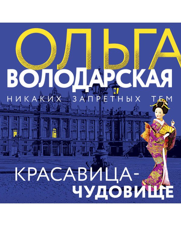 Красавица-чудовище