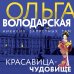 Никаких запретных тем! Остросюжетная проза О. Володарской. Новое оформление (обложка) Красавица-чудовище