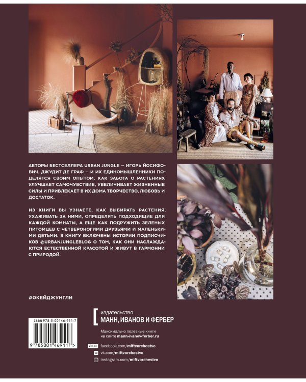 Окей, джунгли! Счастливая жизнь с растениями