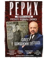Рерих. Подлинная история русского Индианы Джонса