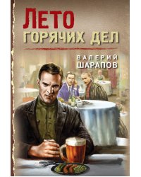 Лето горячих дел