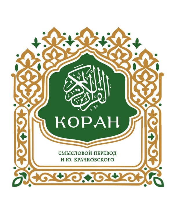 Коран. Смысловой перевод И.Ю. Крачковского (карманный)