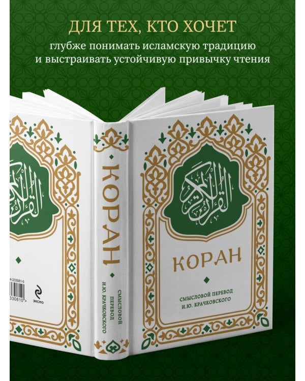 Коран. Смысловой перевод И.Ю. Крачковского (карманный)