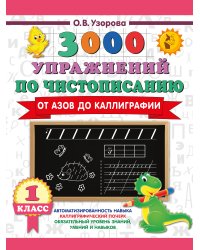 3000 упражнений по чистописанию. От азов до каллиграфии. 1 класс