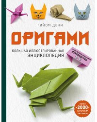 Оригами. Большая иллюстрированная энциклопедия (мягкая обложка)