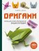 Оригами. Большая иллюстрированная энциклопедия (мягкая обложка)