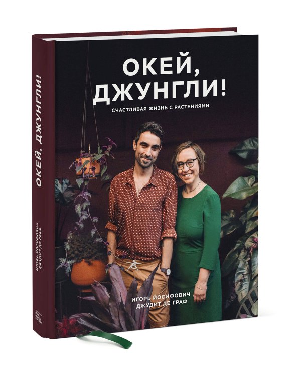 Окей, джунгли! Счастливая жизнь с растениями