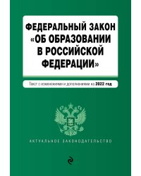 Федеральный закон "Об образовании в Российской Федерации". Текст с посл. изм. на 1 февраля 2022г.