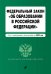 Федеральный закон "Об образовании в Российской Федерации". Текст с посл. изм. на 1 февраля 2022г.