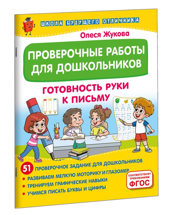 Проверочные работы для дошкольников. Готовность руки к письму