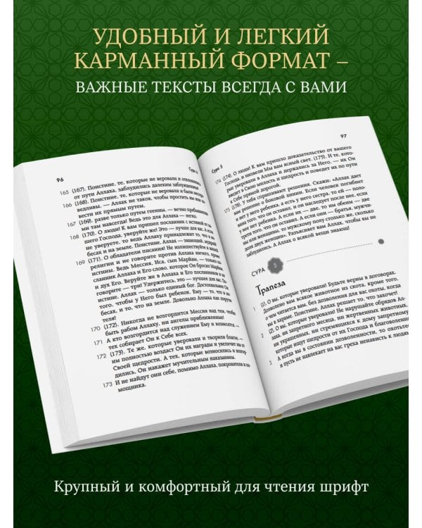 Коран. Смысловой перевод И.Ю. Крачковского (карманный)