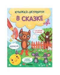 Книжки-активити. Найди, сосчитай, дорисуй. В сказке