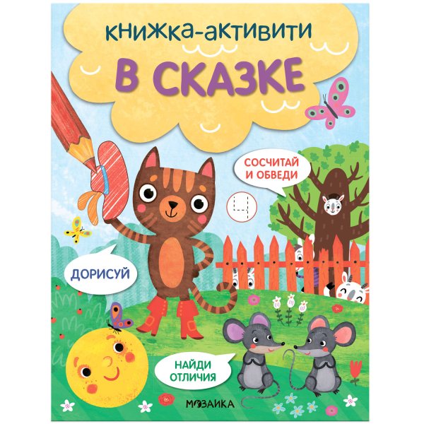 Обложка книги «Книжки-активити. Найди, сосчитай, дорисуй. В сказке», ISBN 9785431527975