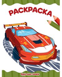 РАСКРАСКА А4 эконом. КРУТЫЕ ГОНКИ