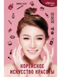 Корейское искусство красоты
