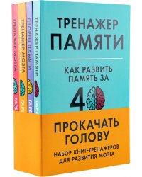 Прокачать голову: Набор книг-тренажеров для развития мозга [Тренажер памяти: Как развить память за 40 дней, Тренажер мозга: Как развить гибкость мышле