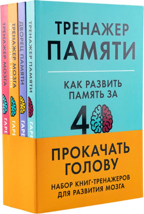 Прокачать голову: Набор книг-тренажеров для развития мозга [Тренажер памяти: Как развить память за 40 дней, Тренажер мозга: Как развить гибкость мышле
