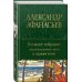 Полное собрание сочинений (новое оформление) Большое собрание народных русских сказок в одном томе
