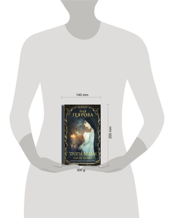 Тропа ведьм. Слезы навий