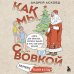 Коробка со смехом. Как мы с Вовкой. 4 книги для взрослых, которые забыли о том, как были детьми (комплект)