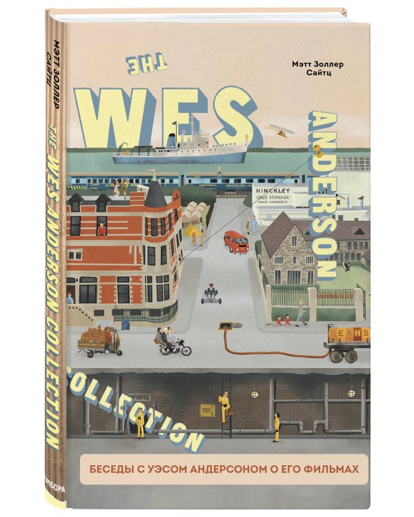 The Wes Anderson Collection. Беседы с Уэсом Андерсоном о его фильмах. От «Бутылочной ракеты» до «Королевства полной луны»