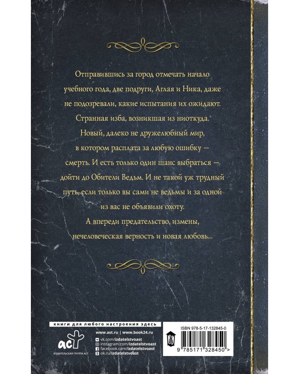 Тропа ведьм. Слезы навий