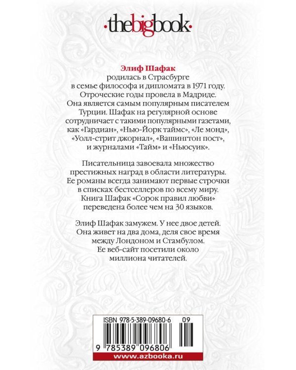 Сорок правил любви