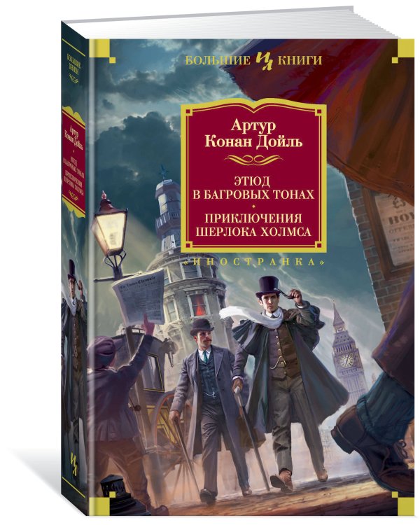 Этюд в багровых тонах. Приключения Шерлока Холмса (с илл.)