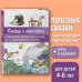 Сказки о животных. Осознанное чтение для развития креативного мышления