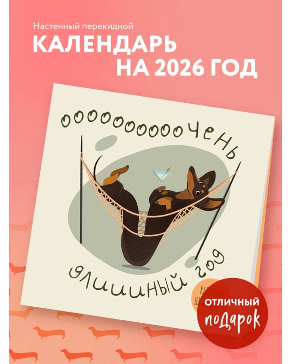 Очень длинный год. Календарь настенный на 2026 год (300х300)