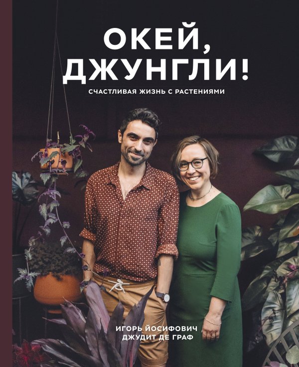 Urban Jungle Окей, джунгли! Счастливая жизнь с растениями
