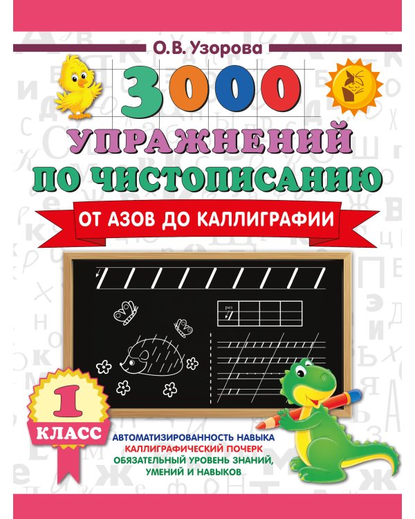 3000 упражнений по чистописанию. От азов до каллиграфии. 1 класс