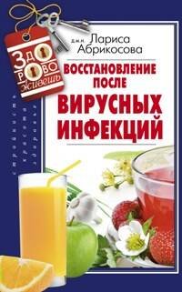 Здорово живешь (Центрполиграф) Восстановление после вирусных инфекций