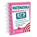 ЕГЭ в кармане (на спирали) Математика