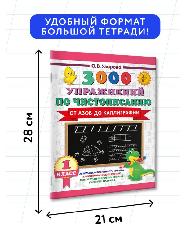 3000 упражнений по чистописанию. От азов до каллиграфии. 1 класс
