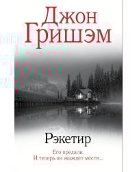 Рэкетир