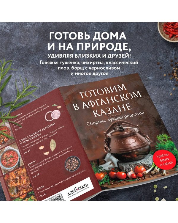 Готовим в афганском казане. Сборник лучших рецептов