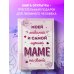 Комплект открыток маме, папе, бабушке (ИК)