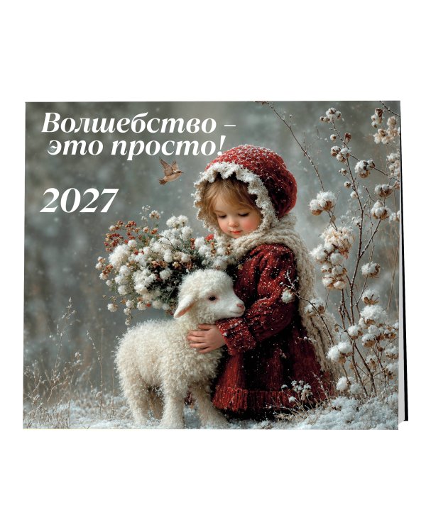Дополнительное изображение книги «Волшебство - это просто! Календарь настенный на 2027 год (300х300)»